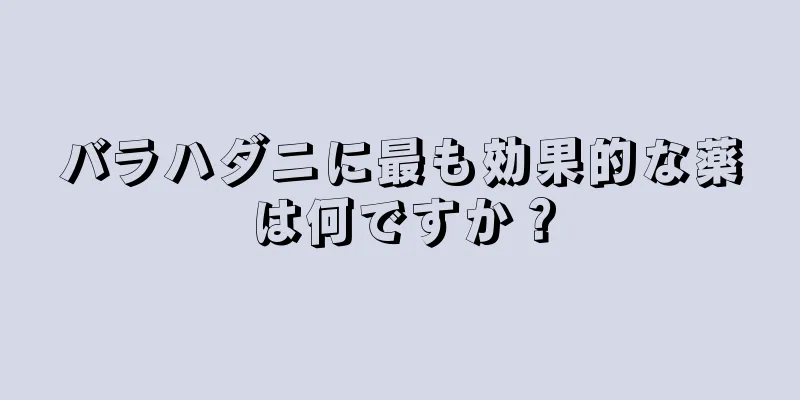 バラハダニに最も効果的な薬は何ですか？