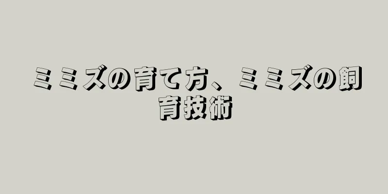 ミミズの育て方、ミミズの飼育技術