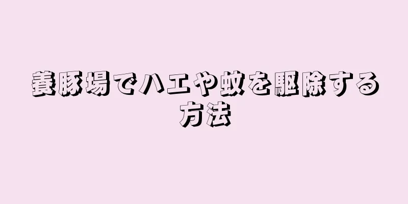 養豚場でハエや蚊を駆除する方法