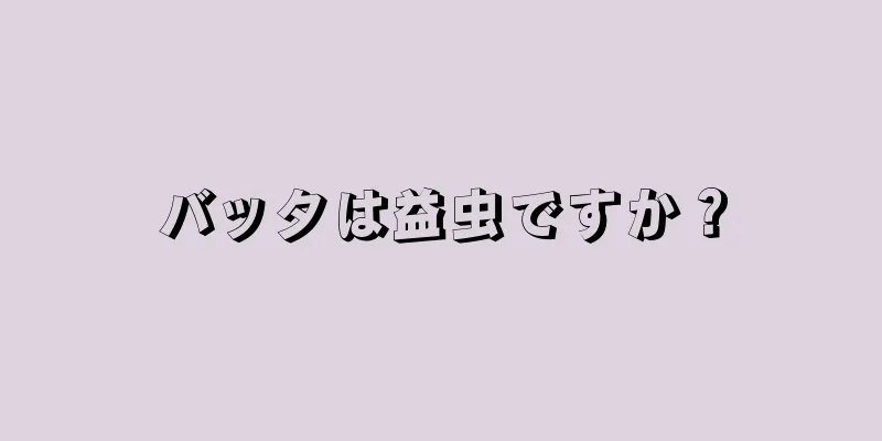 バッタは益虫ですか？