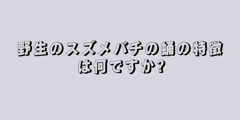 野生のスズメバチの蛹の特徴は何ですか?