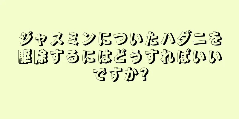 ジャスミンについたハダニを駆除するにはどうすればいいですか?