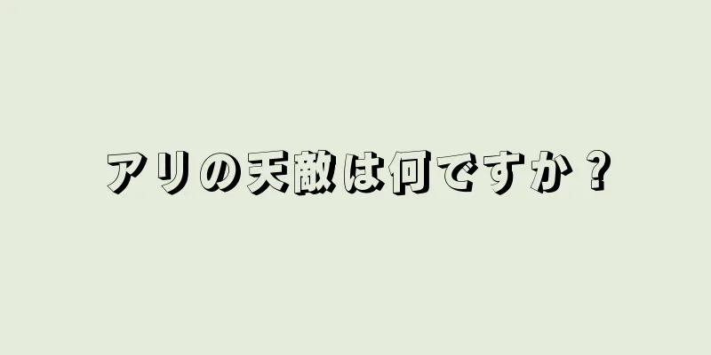 アリの天敵は何ですか？