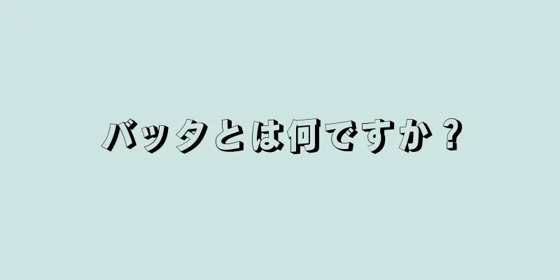 バッタとは何ですか？