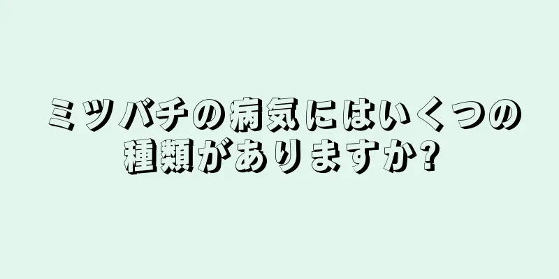 ミツバチの病気にはいくつの種類がありますか?