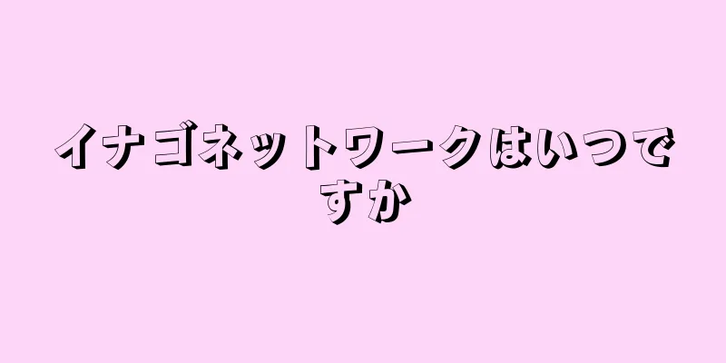 イナゴネットワークはいつですか