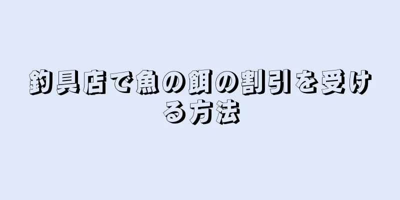 釣具店で魚の餌の割引を受ける方法