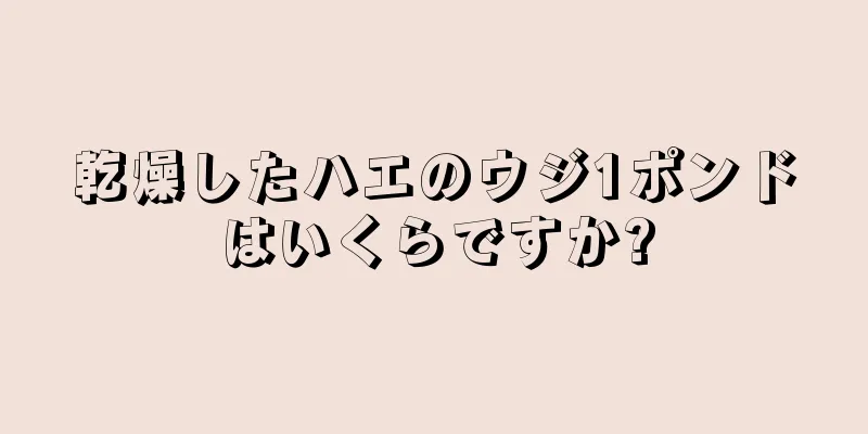 乾燥したハエのウジ1ポンドはいくらですか?