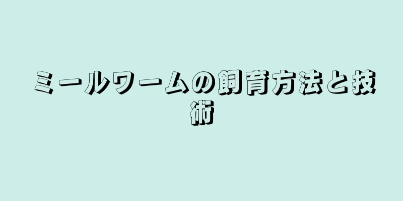 ミールワームの飼育方法と技術