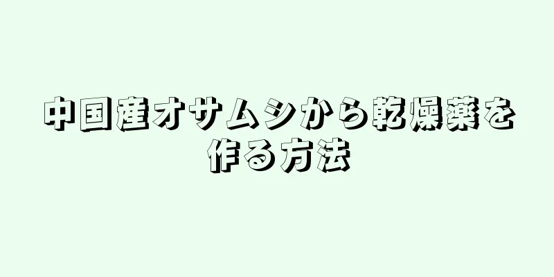 中国産オサムシから乾燥薬を作る方法