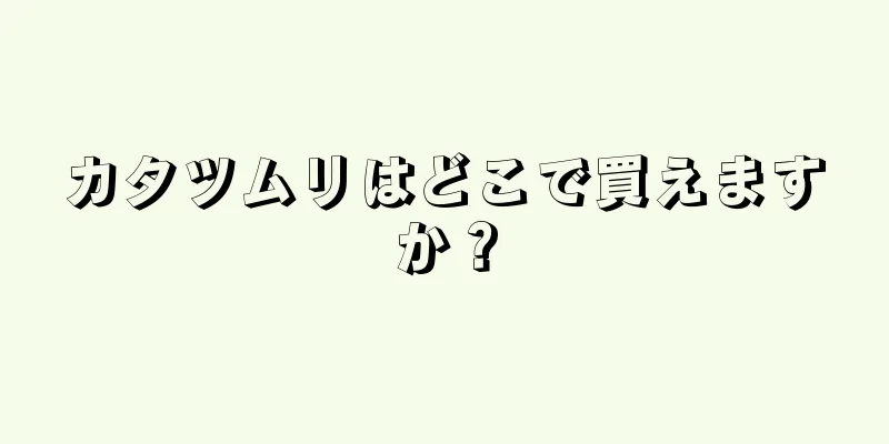 カタツムリはどこで買えますか？