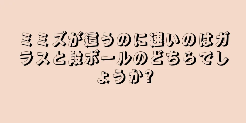 ミミズが這うのに速いのはガラスと段ボールのどちらでしょうか?