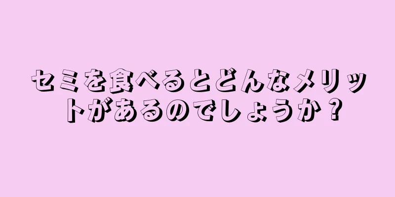 セミを食べるとどんなメリットがあるのでしょうか？