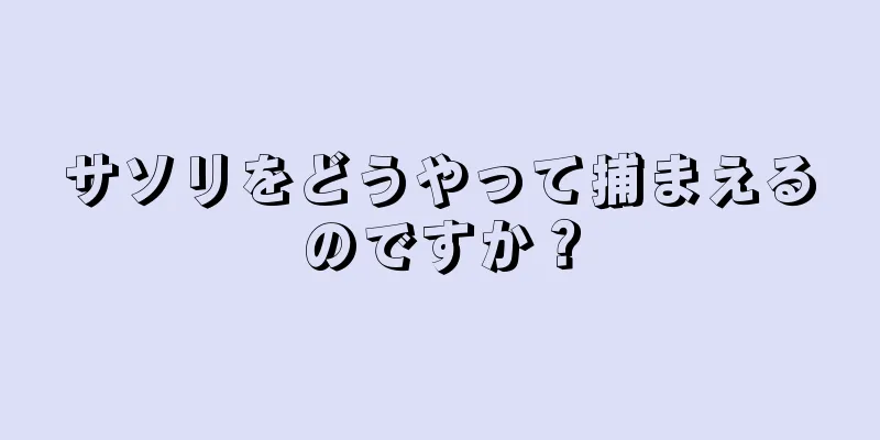 サソリをどうやって捕まえるのですか？