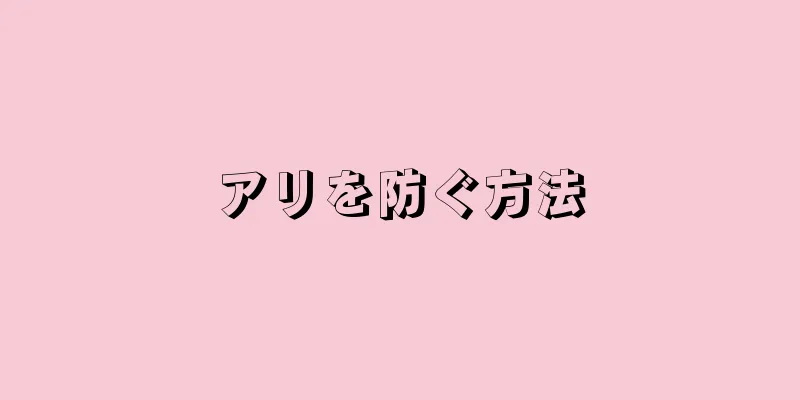 アリを防ぐ方法