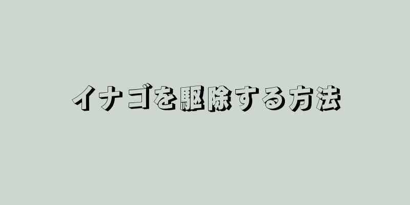 イナゴを駆除する方法