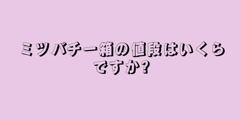 ミツバチ一箱の値段はいくらですか?