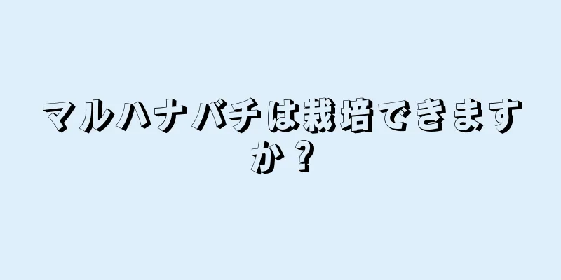 マルハナバチは栽培できますか？