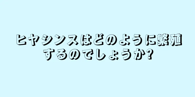 ヒヤシンスはどのように繁殖するのでしょうか?