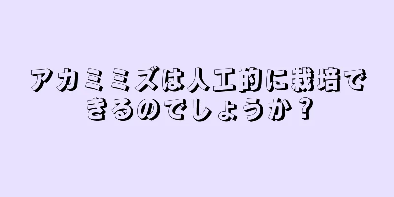 アカミミズは人工的に栽培できるのでしょうか？