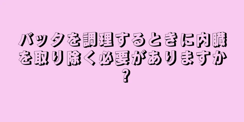 バッタを調理するときに内臓を取り除く必要がありますか？