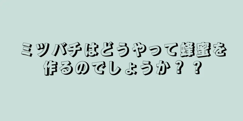 ミツバチはどうやって蜂蜜を作るのでしょうか？ ?