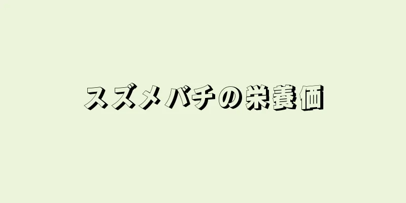 スズメバチの栄養価