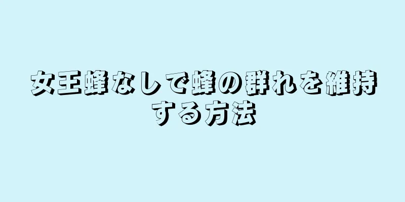女王蜂なしで蜂の群れを維持する方法