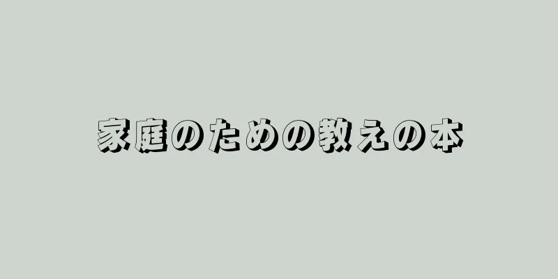 家庭のための教えの本