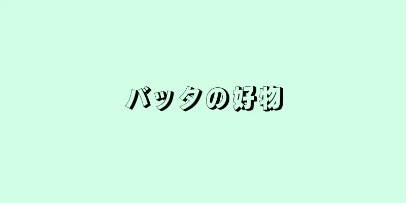 バッタの好物