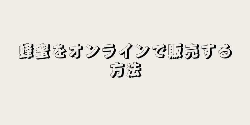 蜂蜜をオンラインで販売する方法