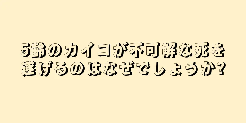 5齢のカイコが不可解な死を遂げるのはなぜでしょうか?