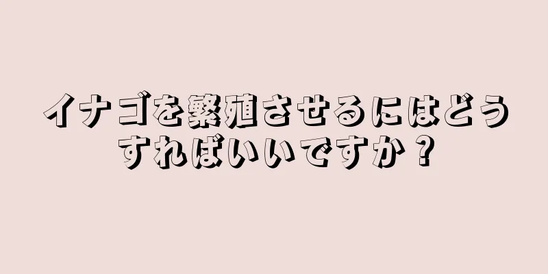 イナゴを繁殖させるにはどうすればいいですか？