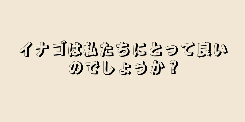 イナゴは私たちにとって良いのでしょうか？