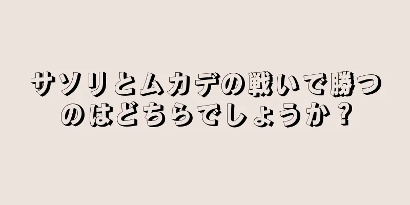 サソリとムカデの戦いで勝つのはどちらでしょうか？