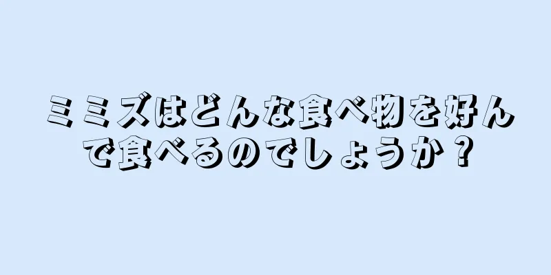 ミミズはどんな食べ物を好んで食べるのでしょうか？