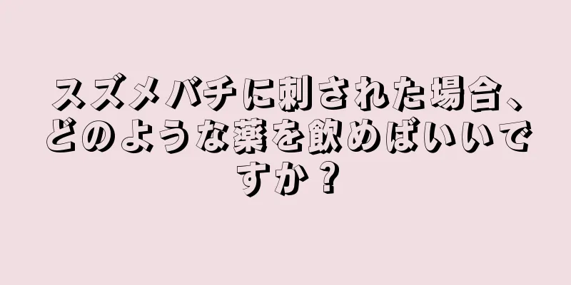 スズメバチに刺された場合、どのような薬を飲めばいいですか？