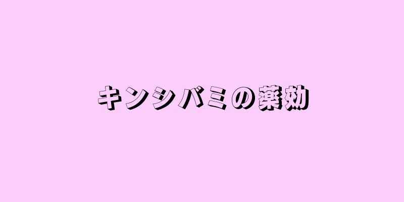 キンシバミの薬効