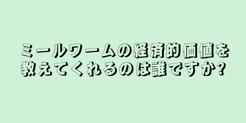 ミールワームの経済的価値を教えてくれるのは誰ですか?