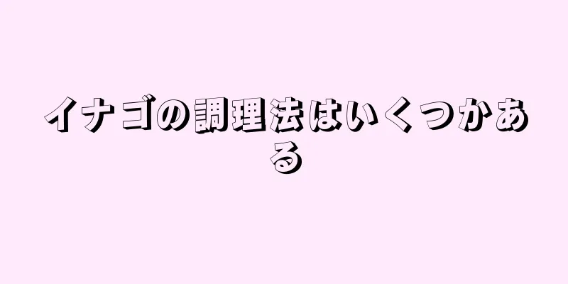 イナゴの調理法はいくつかある