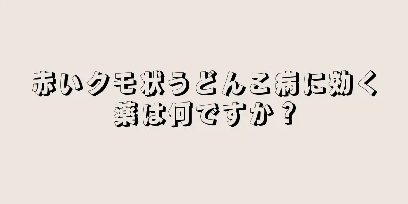 赤いクモ状うどんこ病に効く薬は何ですか？