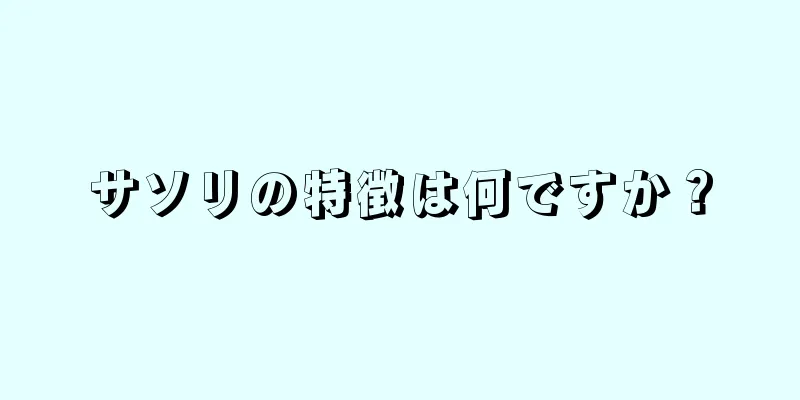 サソリの特徴は何ですか？