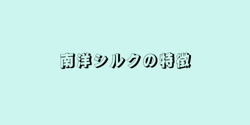 南洋シルクの特徴