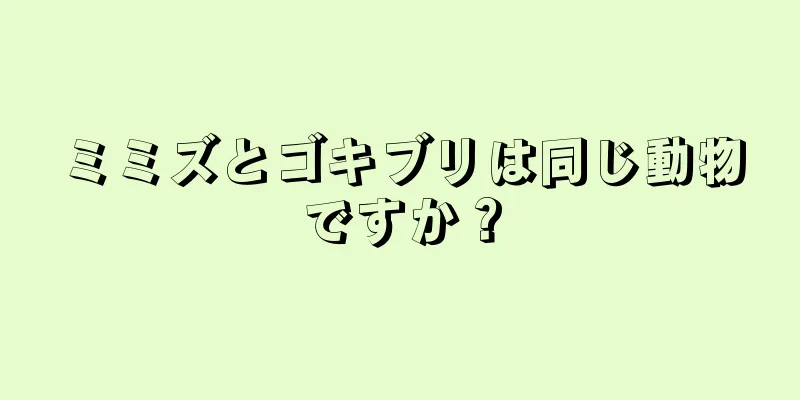 ミミズとゴキブリは同じ動物ですか？