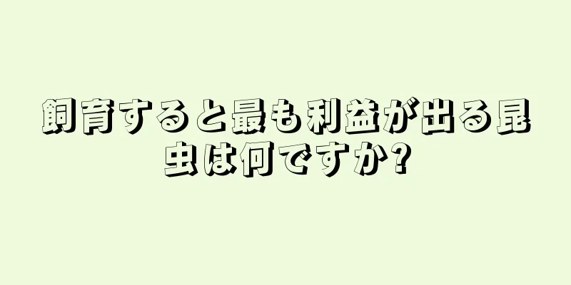 飼育すると最も利益が出る昆虫は何ですか?