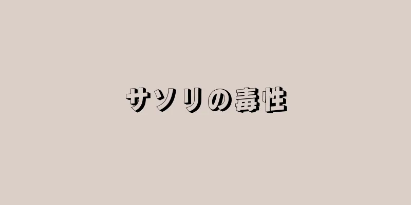 サソリの毒性