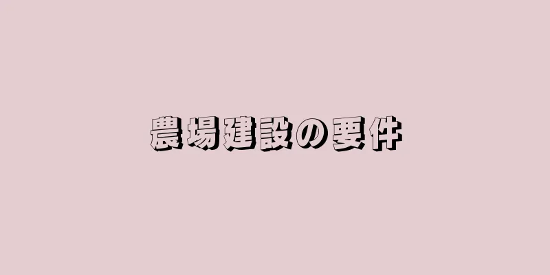 農場建設の要件