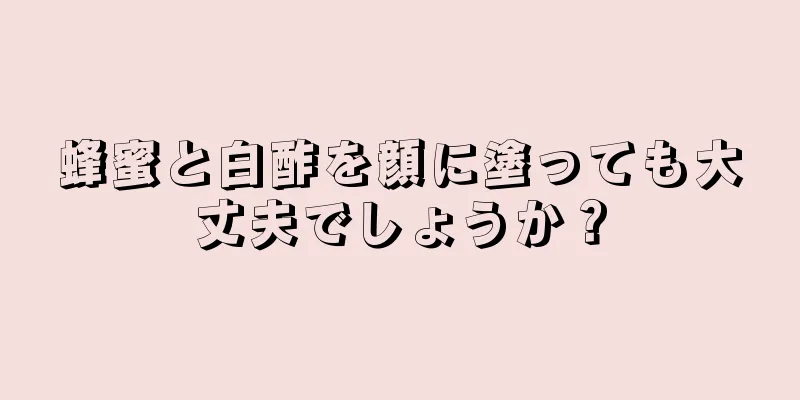 蜂蜜と白酢を顔に塗っても大丈夫でしょうか？