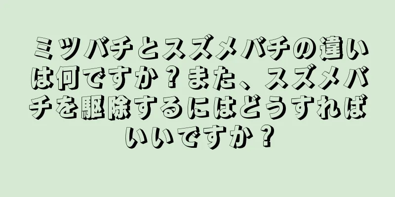 ミツバチとスズメバチの違いは何ですか？また、スズメバチを駆除するにはどうすればいいですか？