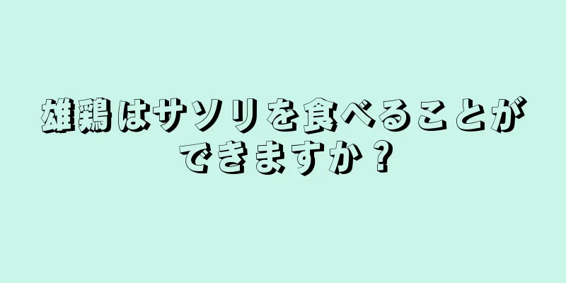 雄鶏はサソリを食べることができますか？